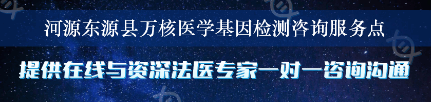 河源东源县万核医学基因检测咨询服务点